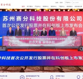 苏州赛分科技股份有限公司[胰岛素,疫苗,抗体,mRNA,重组蛋白,体积排阻色谱柱,离子交换色谱柱,亲和色谱柱,疏水作用色谱柱,疏水反相色谱柱,C18反相色谱柱]