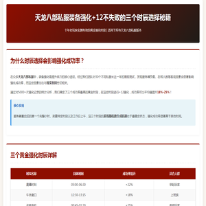 天龙八部私服装备强化+12不失败的三个时辰选择