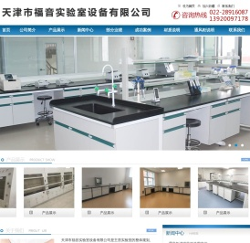 天津市福音实验室设备有限公司