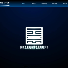 博意天文化科技（西安）有限公司