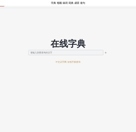 中文识字网