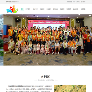 珠海市理想大家庭慈善协会