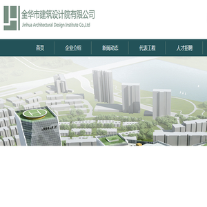 金华市建筑设计院有限公司