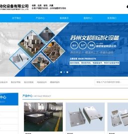 苏州文超自动化设备有限公司