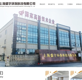 上海盛宇环保科技有限公司