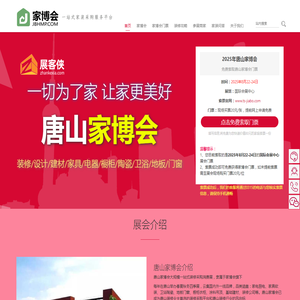 唐山家博会(8月22