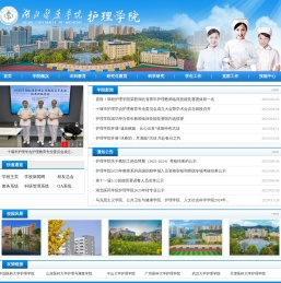 湖北医药学院护理学院