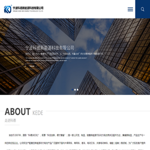 宁波科德新能源科技有限公司