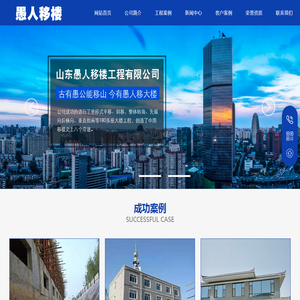 山东愚人移楼工程有限公司