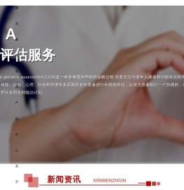 CGA老年综合评估系统厂家