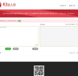 小红书敏感词违禁检测工具