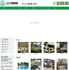 重庆山千景园林景观工程有限公司
