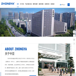 杭州中亚机械股份有限公司