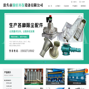 单机除尘器,催化燃烧设备,电磁脉冲阀,电捕焦油器,塑烧板除尘器