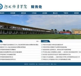 河北体育学院财务处