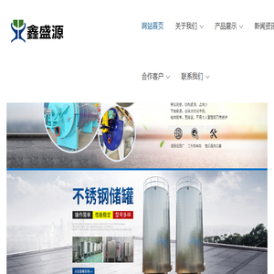 鑫盛源机械,储罐,动物油提炼设备,饲料加工设备,不锈钢搅拌罐