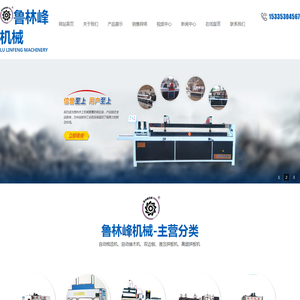 曹县鲁林峰机械有限公司,双轴多片锯,自动接木机,液压式冷压机,梳齿机