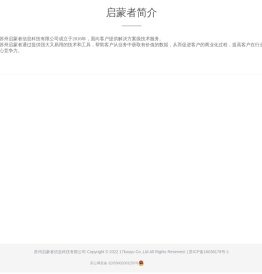 苏州启蒙者信息科技有限公司