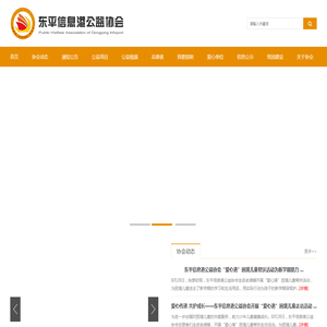 东平信息港公益协会