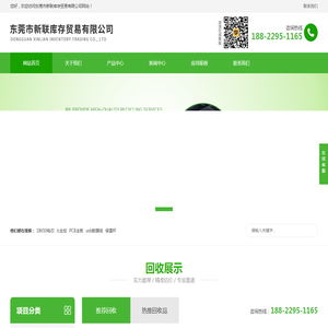东莞市新联库存贸易有限公司