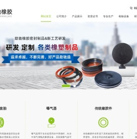 铁岭助驰橡胶密封制品有限公司