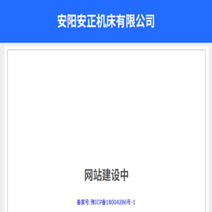 安阳安正机床有限公司