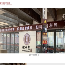 湖南健中堂