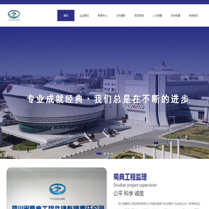 四川省蜀典工程监理有限责任公司