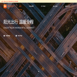 阳光出行官网