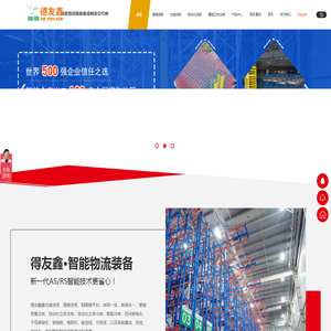 智能物流装备集成制造交付商,自动化立体仓库货架生产厂家
