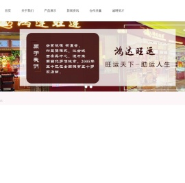 鸿达旺运文化传播有限公司