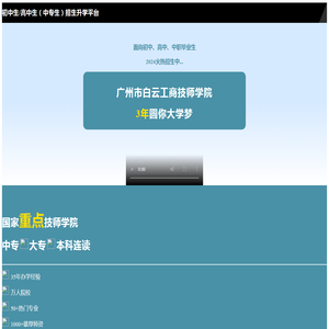 广州白云工商技师学校2024年招生简章