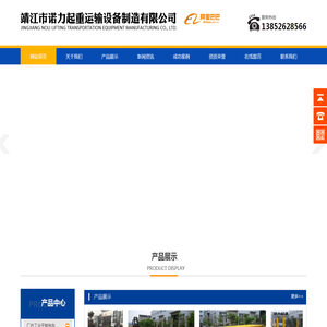 靖江市诺力起重运输设备制造有限公司