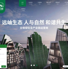 立体绿化,垂直绿化,植物墙,屋顶绿化,绿墙