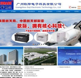 广州欧际电子科技有限公司
