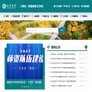 欢迎访问江苏大学人事处