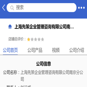 上海先策企业管理咨询有限公司南京分公司「企业信息」