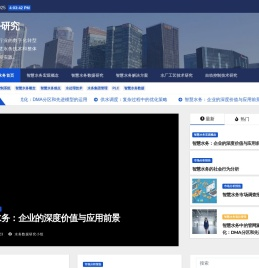 智慧水务研究