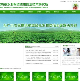 潍坊市永卫根结线虫防治技术研究所潍坊市永卫根结线虫防治技术研究所