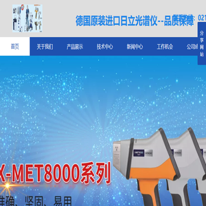 德国日立台式移动手持光谱仪