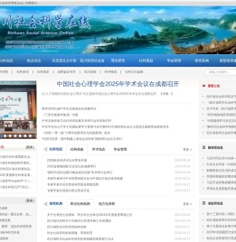 四川社会科学在线