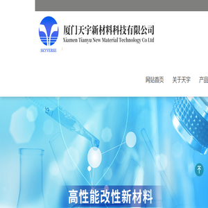 厦门天宇新材料科技有限公司官网