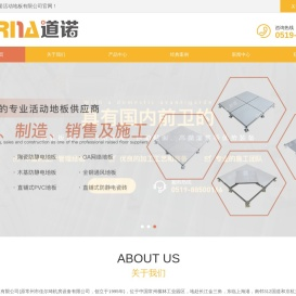【官网】江苏道诺活动地板有限公司