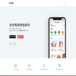 多多帮换零钱助手丨多多帮换官网丨微信支付宝互转平台