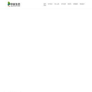 西安中碳生态技术咨询有限公司