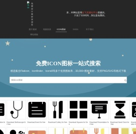 免费图标搜索引擎
