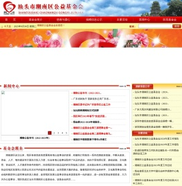 汕头市潮南区公益基金会