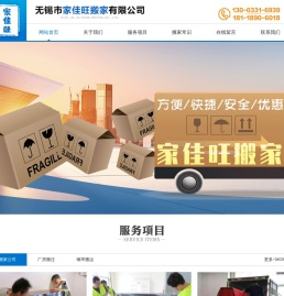 无锡市家佳旺搬家有限公司