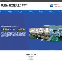 厦门锐大自动化设备有限公司