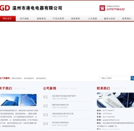 温州市港电电器有限公司
